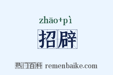 招辟是什么意思的图片